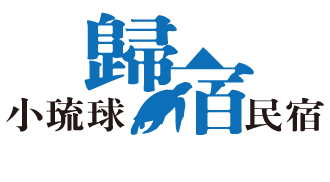 小琉球歸宿民宿